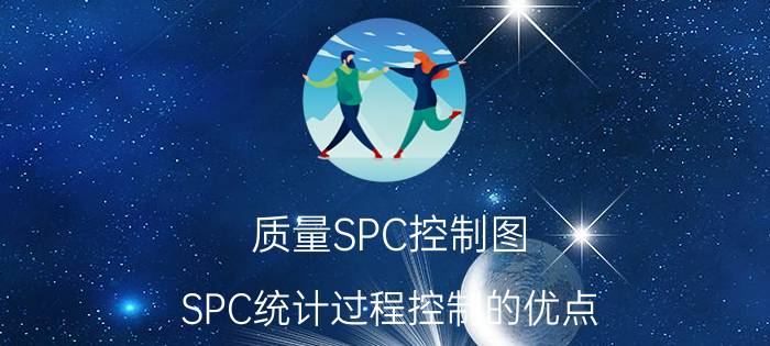 质量SPC控制图 SPC统计过程控制的优点？